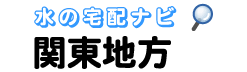 関東地方専門の水・宅配比較